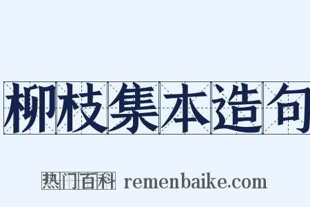 柳枝集本造句是什么意思的图片